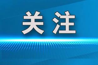 欧联杯小组头名出线！德泽尔比：这对布莱顿是历史性的一天